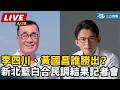 新北市藍白合民調