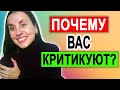 Как научиться воспринимать критику | Причины критики