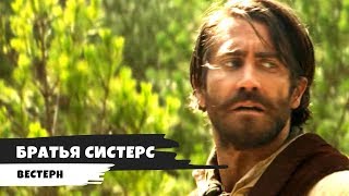 Братья Систерс Трейлер (русский язык) 2018 Братья Систерс Трейлер (русский язык) 2018
