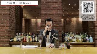 第3回本格焼酎＆泡盛カクテルコンペティション・ファイナリスト　おうちカクテル Off Genic (とうもろこし焼酎) 後閑信吾氏 後編 本格焼酎を使ったクリエイティブなカクテルと料理のペアリング