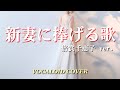 新妻に捧げる歌 / 倍賞千恵子 [VOCALOID COVER]