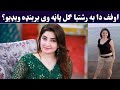 د ګل پاڼی ډیره خرابه ویډیو توبه Da Gul Panry Dera Kharaba Video Ogory