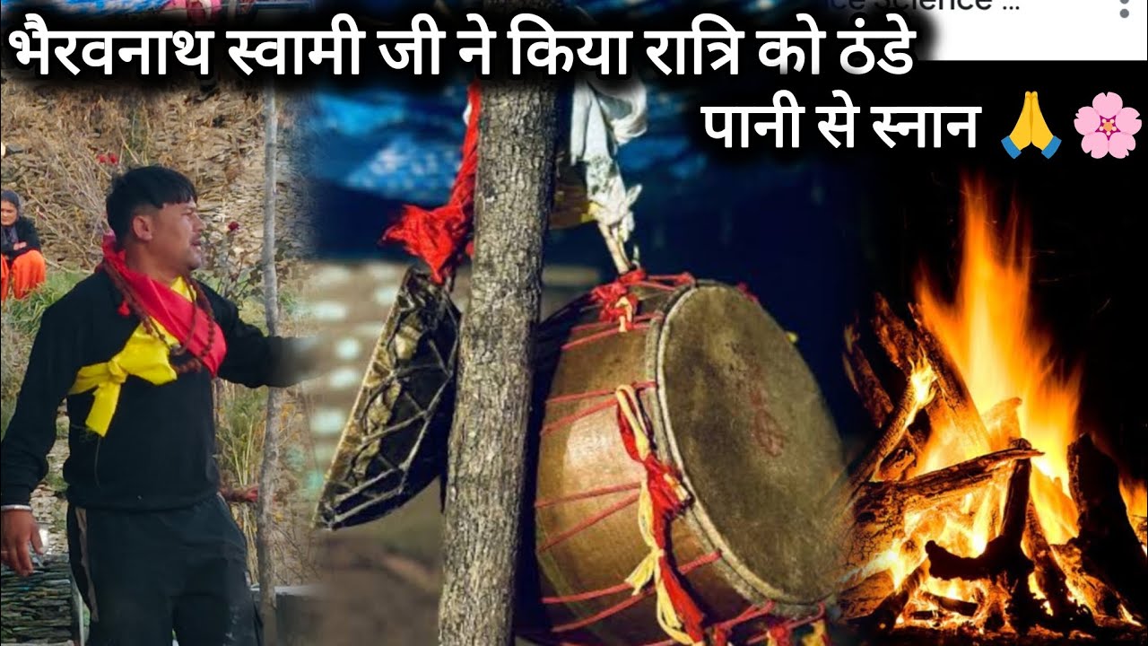 रात्रि में गए आज कौथिग देखने।।भैरवनाथ स्वामी जी ने किया ठंडे पानी से स्नान 🙏🚩।।