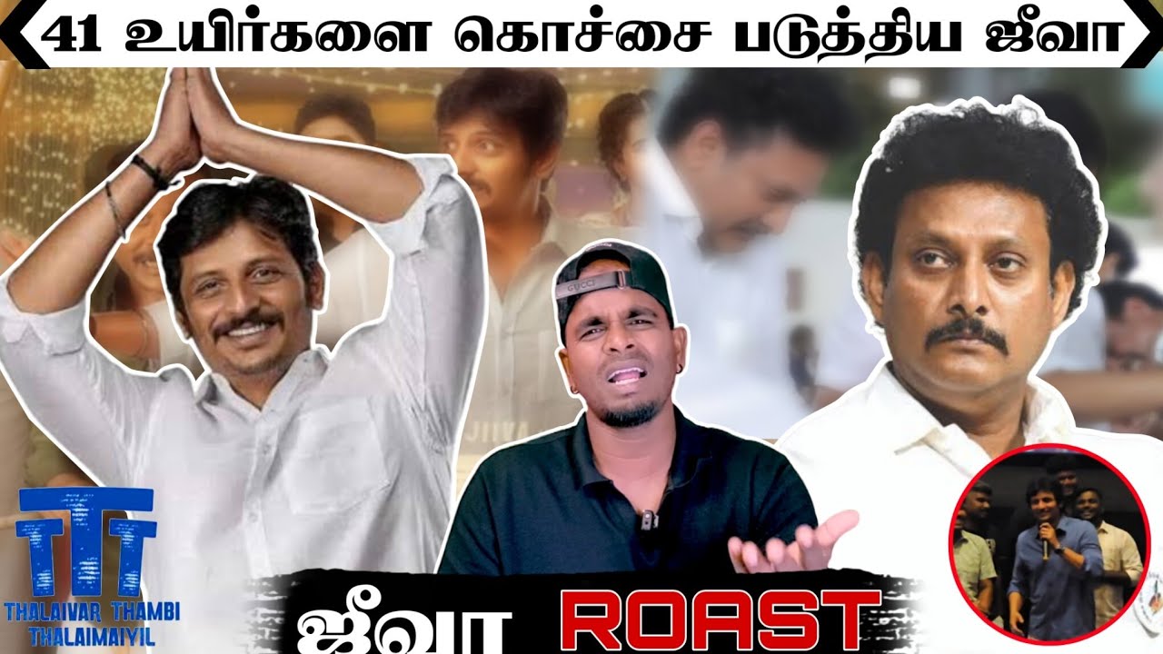 பொளக்*கப்பட்ட ஜீவா | 41 உயிர்களை நக்கலடித்த ஜீவா  | இந்த பொழப்புக்கு நாலு பேர் *****