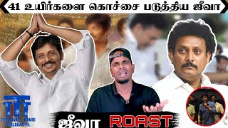 பொளக்*கப்பட்ட ஜீவா | 41 உயிர்களை நக்கலடித்த ஜீவா  | இந்த பொழப்புக்கு நாலு பேர் *****