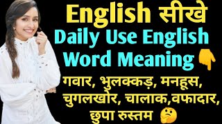 English Daily Use Vocabulary Words | english word meaning |#wordmeaning #dailyusewords #Shorts