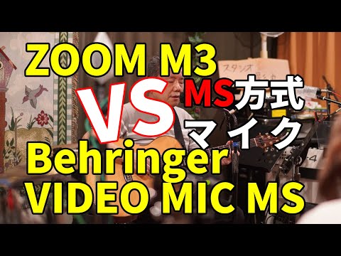 【MSマイク対決】「ZOOM M3」VS「Behringer VIDEO MIC MS」
