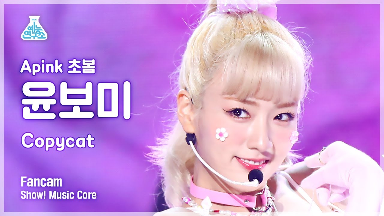 [예능연구소] Apink CHOBOM YOON BO MI - Copycat(에이핑크 초봄 윤보미 - 카피캣) FanCam | Show! MusicCore | MBC220723방송