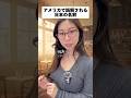 アメリカで誤解される日本の名前#shorts