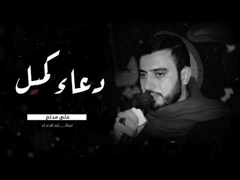 دعاء كميل | علي مدلج
