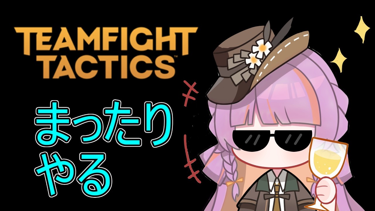 【TFT】新setであそぶ