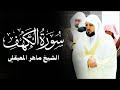                                  سورة الكهف بصوت الشيخ ماهر المعيقلي سمعها
