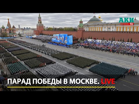 Парад Победы в Москве LIVE | 9 мая 2023  — прямая трансляция