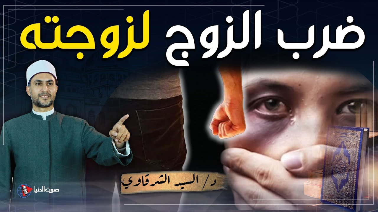 متى يكون ضرب الزوجة واجب؟ هل يجوز طلب الطلاق بسبب الضرب؟