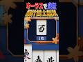 【雀魂】オーラスで逆転脳汁国士無双 #雀魂 #じゃんたま #国士無双 #麻雀 #三麻 #役満 #shorts