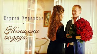 Video thumbnail of "Сергей Куренков - "Женщина воздух" 0+"