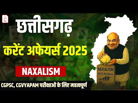 "क्या आप जानते हैं? छत्तीसगढ़ नक्सलवाद पर 15 सवाल – CGPSC & CGVYAPAM के लिए ज़रूरी!"