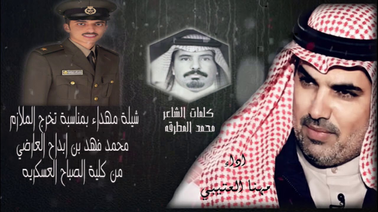شيلة مهداه بمناسبة تخرج الملازم / محمد فهد العارضي من كلية علي الصباح العسكريه اداء/ مهناء العتيبي