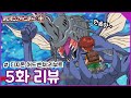 [디지몬] 캅테리몬의 첫활약!-디지몬 어드벤쳐:리부트 5화 리뷰(스포주의)