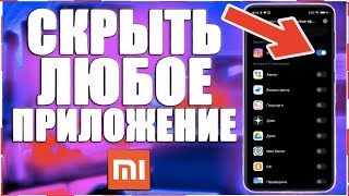 Как СКРЫТЬ ПРИЛОЖЕНИЕ на Телефоне XIAOMI на MIUI 11,12,10 ANDROID