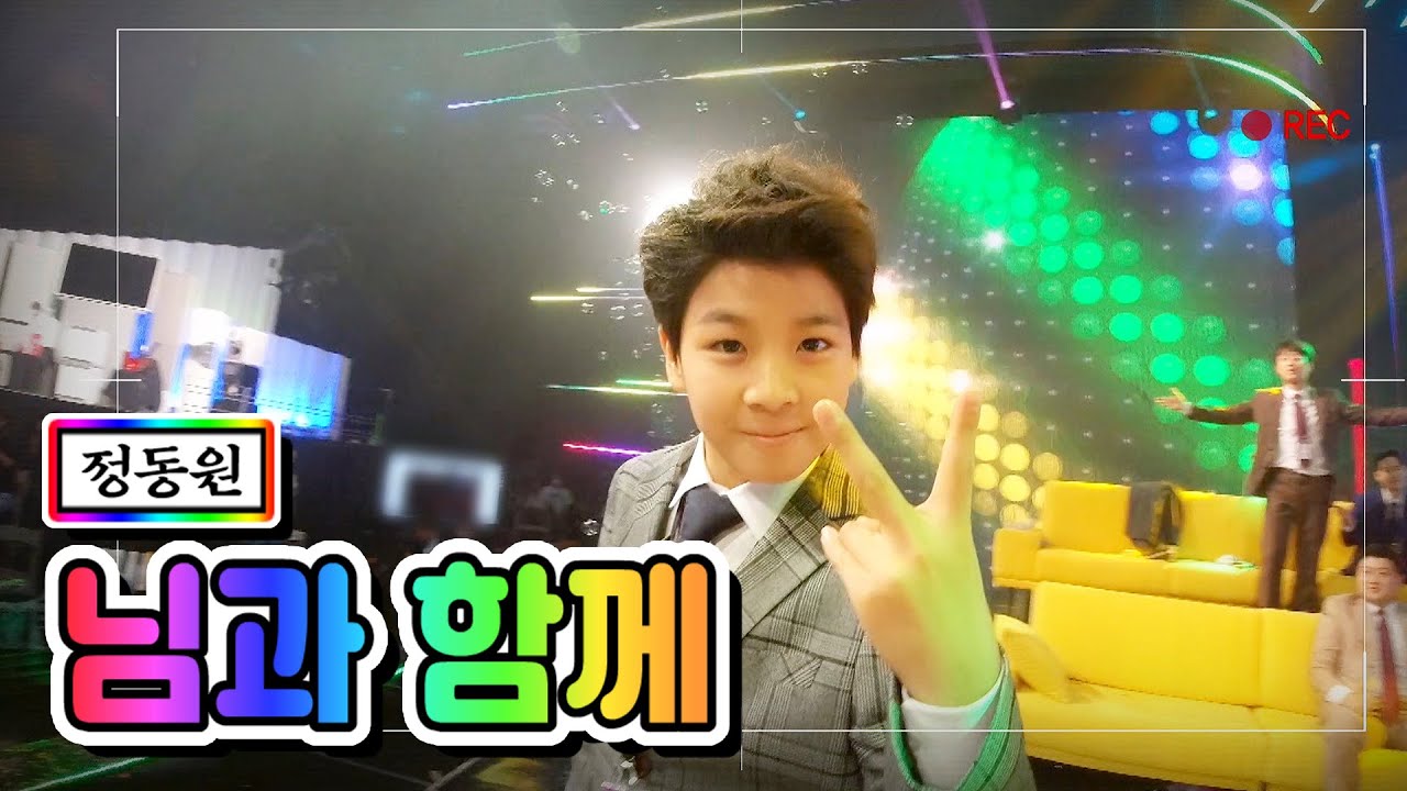 【클린버전】 정동원 - 님과 함께 💙사랑의 콜센타 13화💙