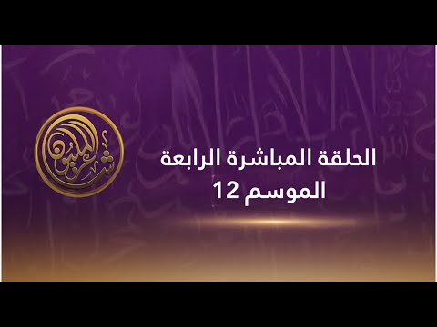 الحلقة المباشرة الرابعة شاعر المليون الموسم 12
