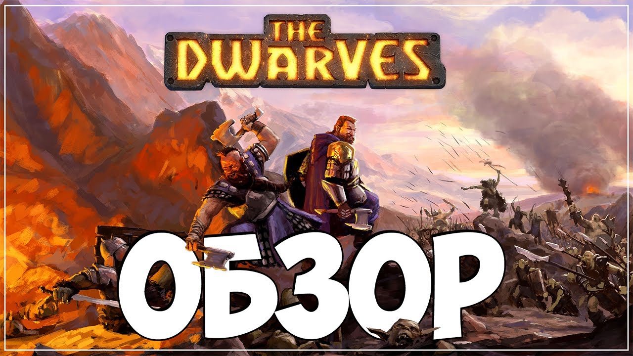 Обзор ● The Dwarves ● Былинный сказ про детей камня