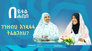 ገንዘብህ እንዲፋፋ ትፈልጋለህ? || በይቱል ሐቢብ || ኡስታዛ ኪፋያ ሰዒድ እና ኡስታዛ ሐስና ሙሥጠፋ|| Minber TV