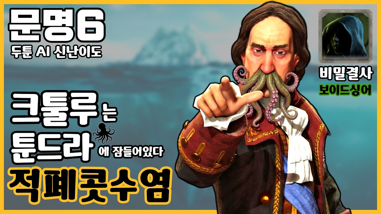 문명6 두신AI) 크툴루는 오로라 속에서 우리를 보고 있다