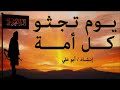 نشيد يوم تجثو كل أمة 2018 زمكان الجاف 09647501237305