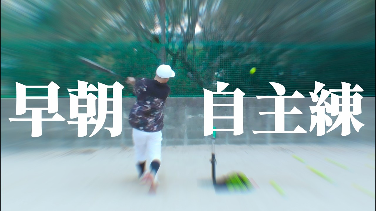 36歳野球素人、冬の朝に1人で練習。