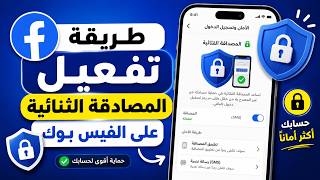 طريقه تفعيل المصادقه الثنائيه على الفيس بوك 2026