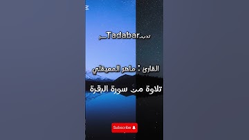 تلاوة عطرة للشيخ ماهر المعيقلي #القرآن_الكريم #قرآن #اكسبلور