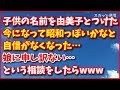 スカッとする話【悩み】子供の名前を由美子とつけて自信満々だった。今になって昭和っぽいかなと自信がなくなった。娘に申し訳ない。どうしよう… スカッと通信