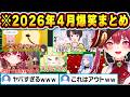 【月間まとめ】2026年4月 ホロライブ爆笑シーン総集編【ホロライブ/大空スバル/白上フブキ/宝鐘マリン/宝鐘マリン/兎田ぺこら/角巻わため/切り抜き】