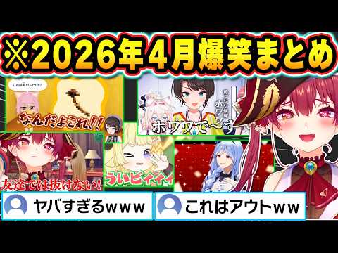 【月間まとめ】2026年4月 ホロライブ爆笑シーン総集編【ホロライブ/大空スバル/白上フブキ/宝鐘マリン/宝鐘マリン/兎田ぺこら/角巻わため/切り抜き】