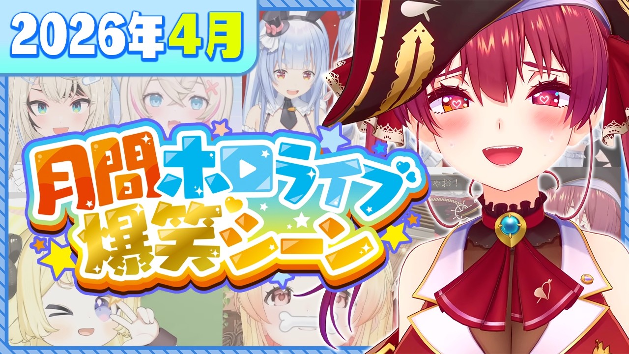 【月間まとめ】2026年4月 ホロライブ爆笑シーン総集編【ホロライブ/大空スバル/白上フブキ/宝鐘マリン/宝鐘マリン/兎田ぺこら/角巻わため/切り抜き】