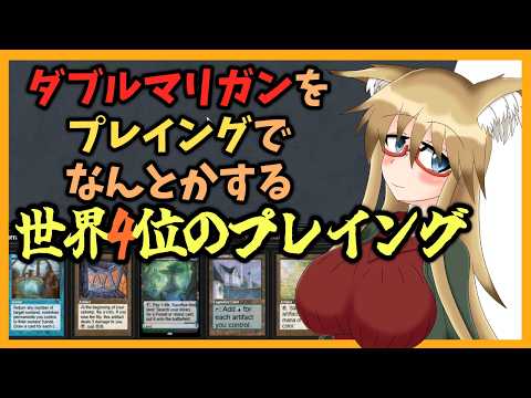 【#ヴィンテージ】ダブルマリガンをプレイングでなんとかする世界4位【#MTG】