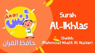 الشيخ محمود خليل الحصري المعلم لتحفيظ القرآن للاطفال || سورة الإخلاص learn quran at home in arabic