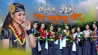 Mulbasi Hami Kirati || Melina Rai || Nikesh Rai || Rabin Rai || Sakela New Song ||