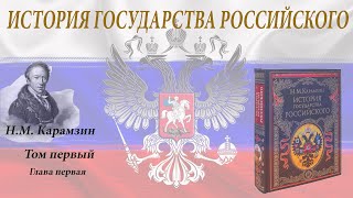 Аудиокнига Н.М. Карамзина "История государства Российского" Глава первая.