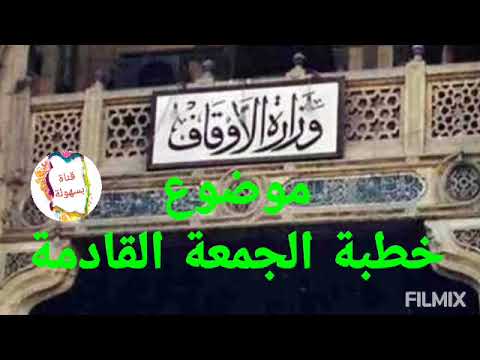 موضوع خطبة الجمعة القادمة عنوان خطبه الاوقاف 19شوال1443 هجري 20مايو2022 الخطبة قناة بسهولة