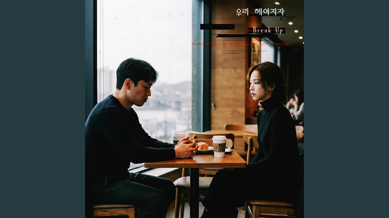 Watch Break Up(우리 헤어지자) on YouTube Watch Break Up(우리 헤어지자) on YouTube
