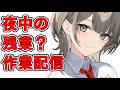 終わらない作業を頑張る雑談配信