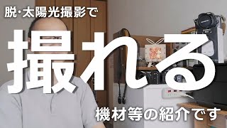 脱・太陽光での撮影で「撮れる」機材等の説明です！