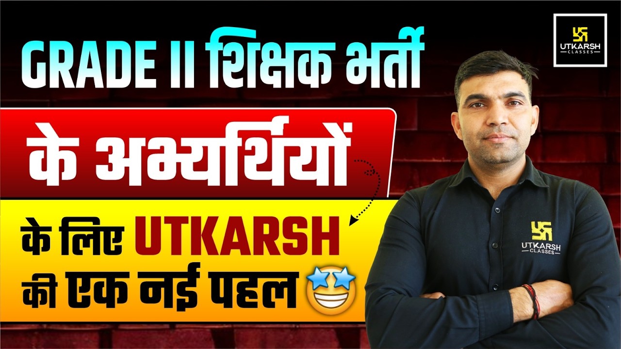 Big Announcement For All Grade II Teaching Exam Aspirants I Grade II शिक्षक भर्ती 2025 Big Update