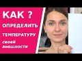 Как определить температуру внешности? Как выбирать косметику по температуре внешности.