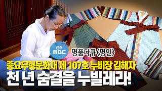 [MBC 9사 공동기획 다큐 - 명인]전통 누빔 옷에 담긴 우리의 혼! 누비장 김해자명인