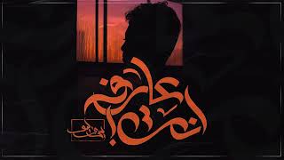                         سيف ليو   عارف انت - اسمعها