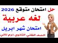 حل امتحان متوقع لشهر ابريل لغه عربيه للصف الثاني الثانوي الترم التاني2026 مراجعه ليله الامتحان عربي